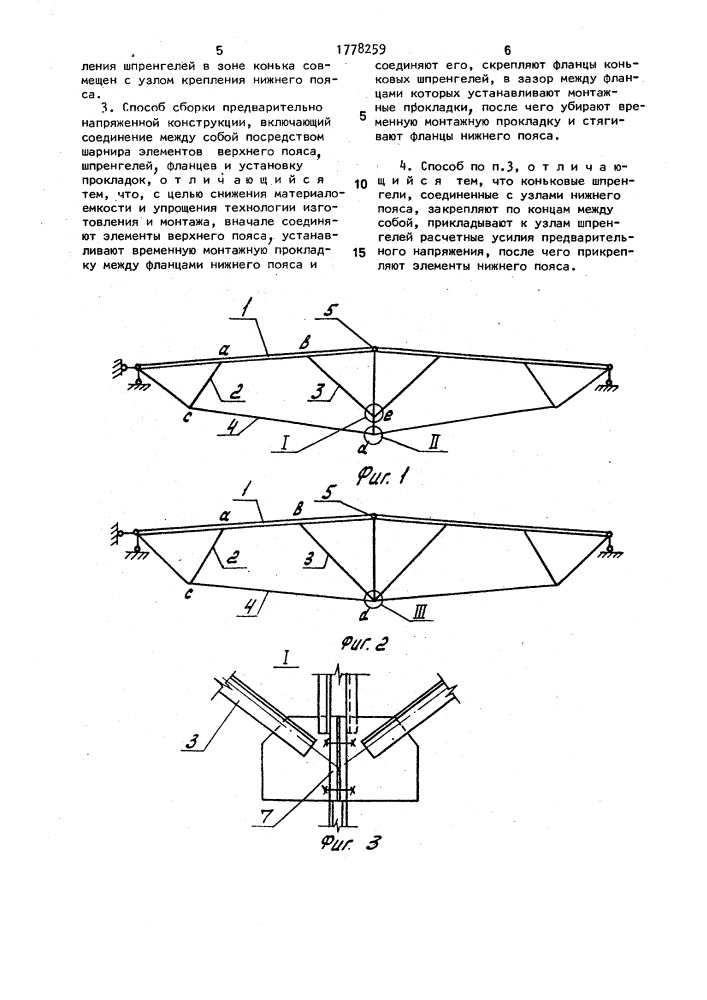 Предварительно напряженная конструкция и способ ее сборки (патент 1778259)