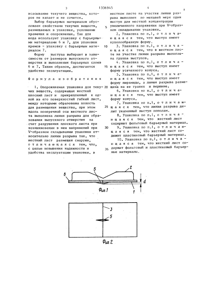 Опорожняемая упаковка для текучих веществ (патент 1336945)