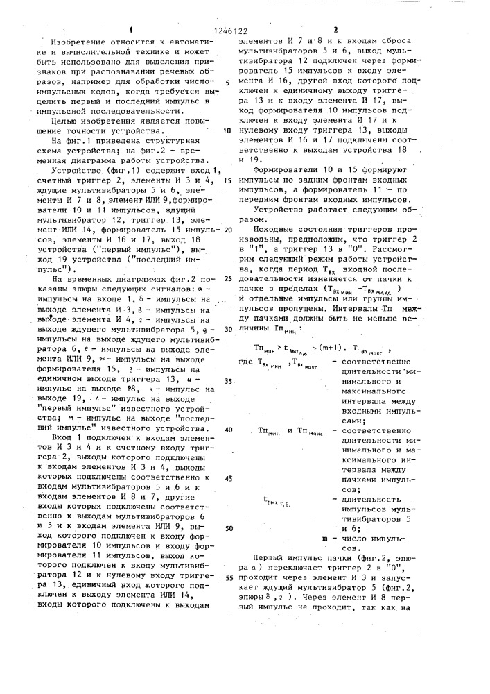 Устройство для выделения признаков при распознавании образов (патент 1246122)