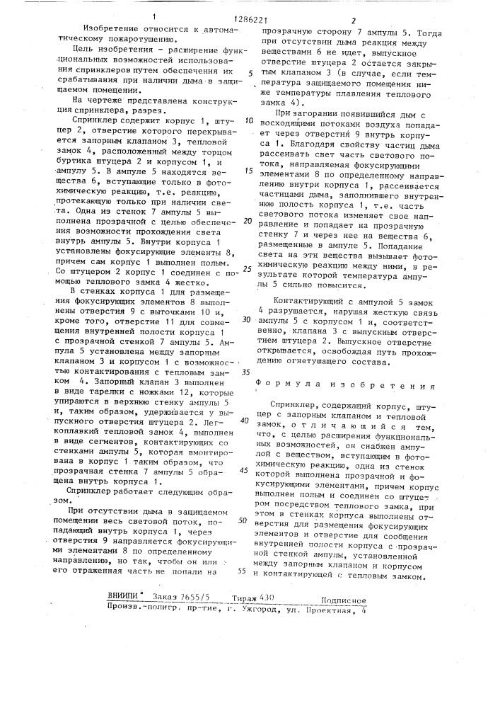 Спринклер (патент 1286221)