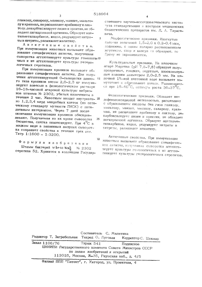 Штамм бактерий 2302 серотипа 52 (патент 518964)