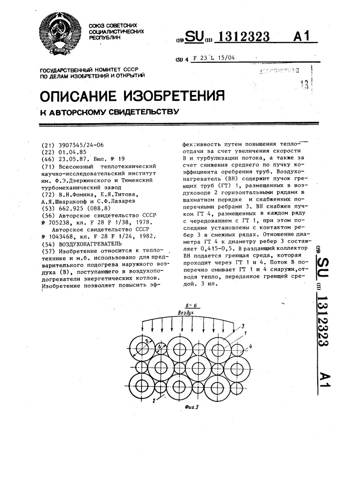 Воздухонагреватель (патент 1312323)