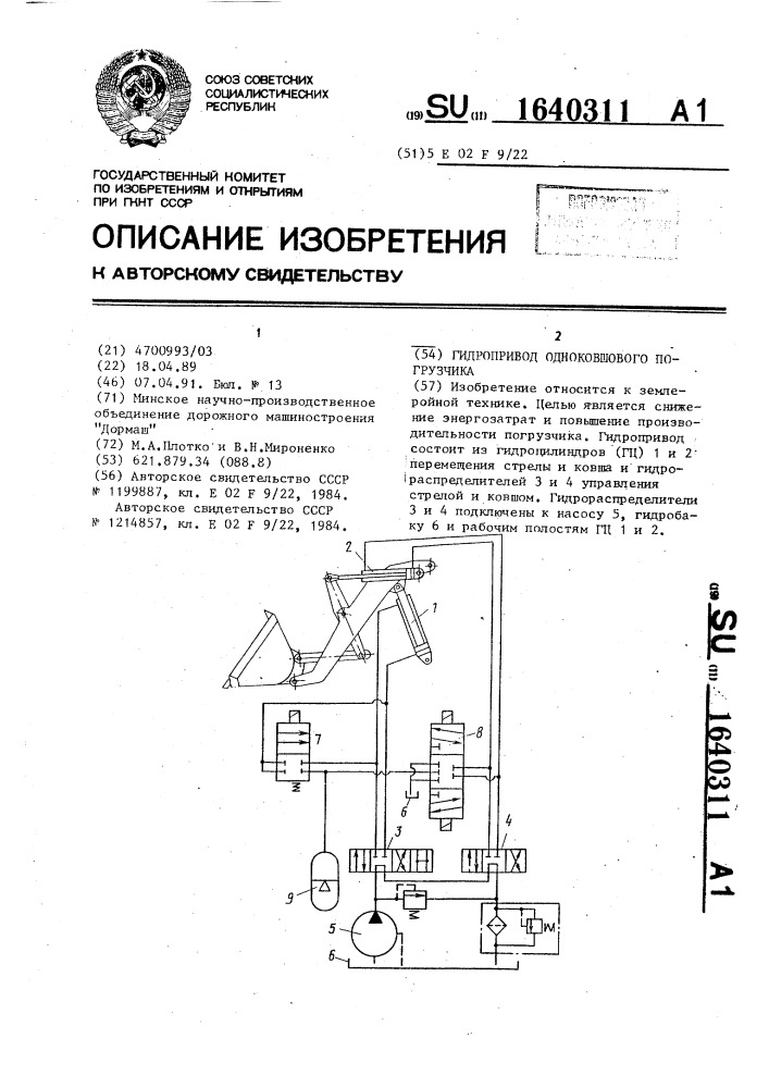 Гидропривод одноковшового погрузчика (патент 1640311)