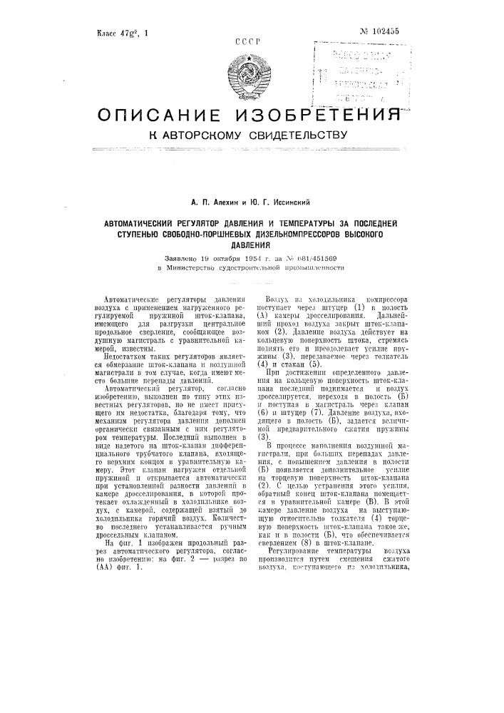 Автоматический регулятор давления к температуры за последней ступенью свободно-поршневых дизелькомпрессоров высокого давления (патент 102455)