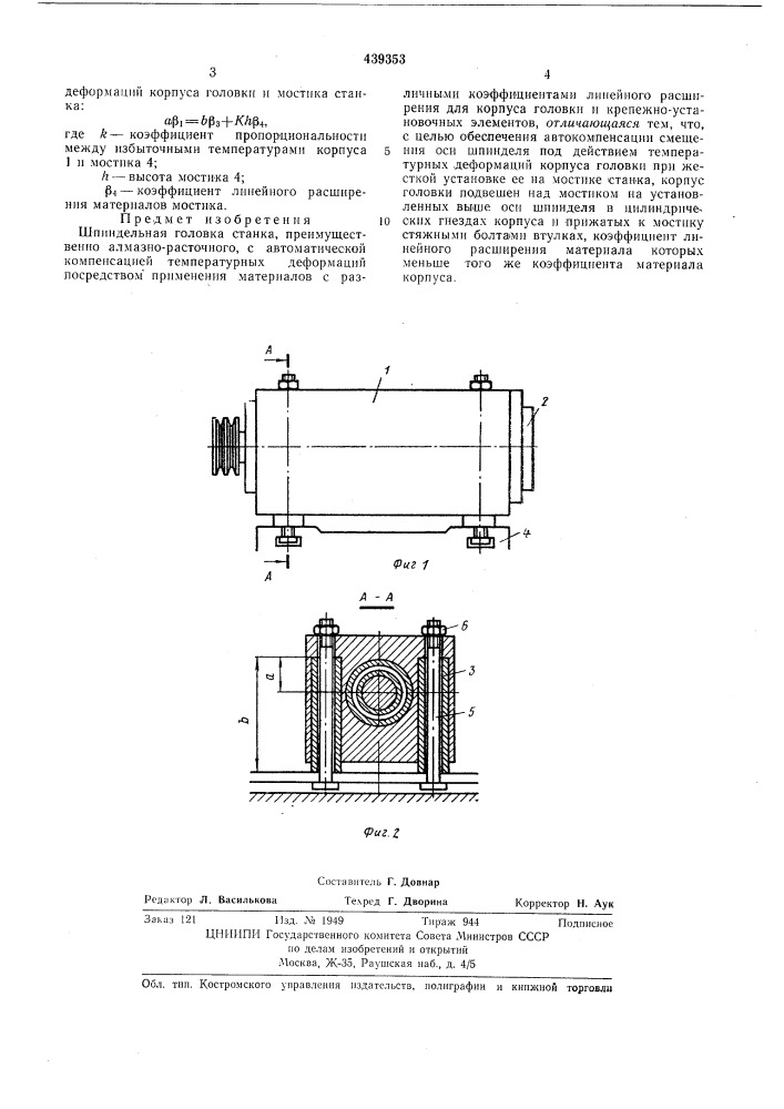 Шпиндельная головка станка (патент 439353)