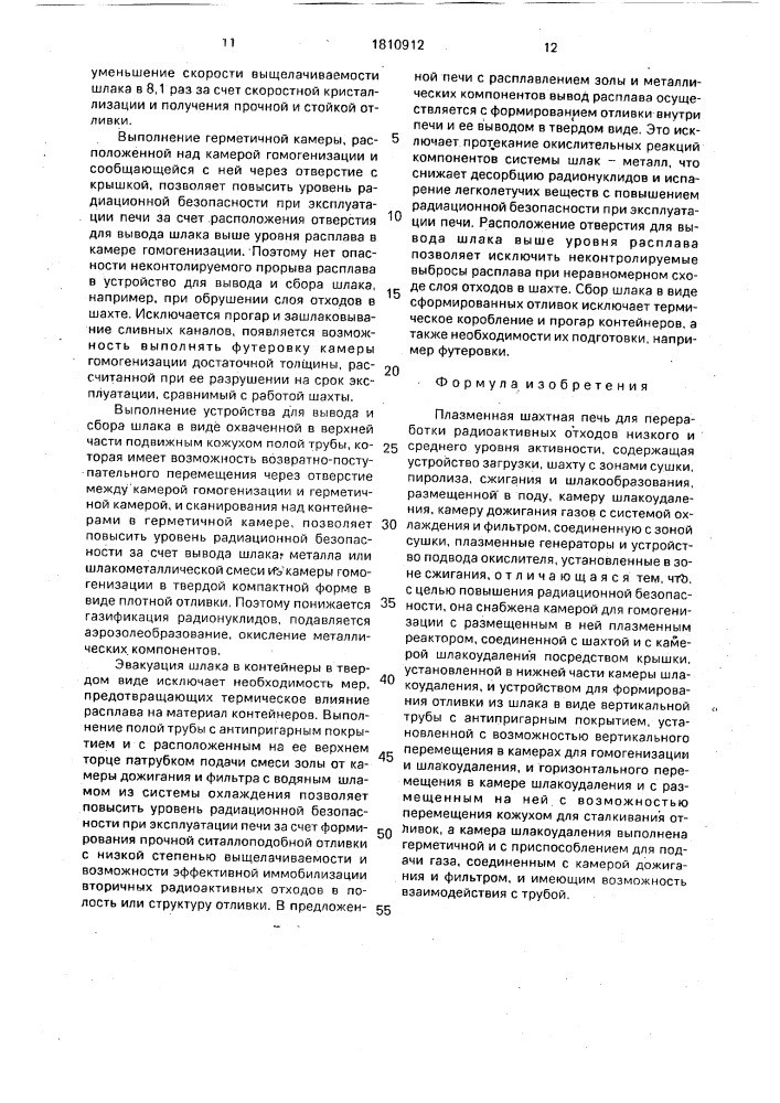 Плазменная шахтная печь для переработки радиоактивных отходов (патент 1810912)