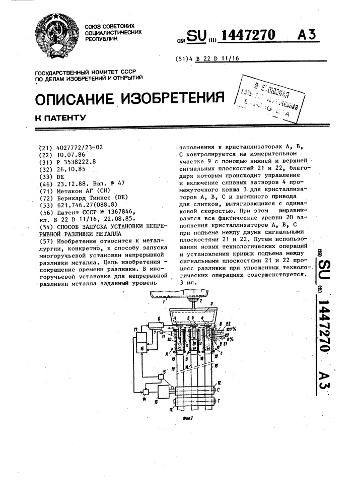 Способ запуска установки непрерывной разливки металла (патент 1447270)