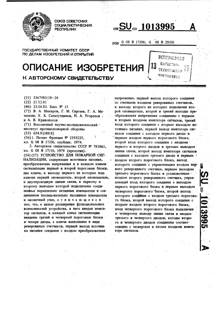 Устройство для пожарной сигнализации (патент 1013995)