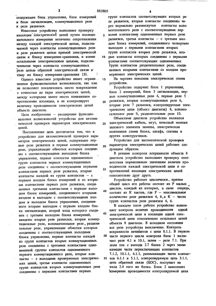 Устройство для автоматической проверки параметров электрических цепей (патент 883805)