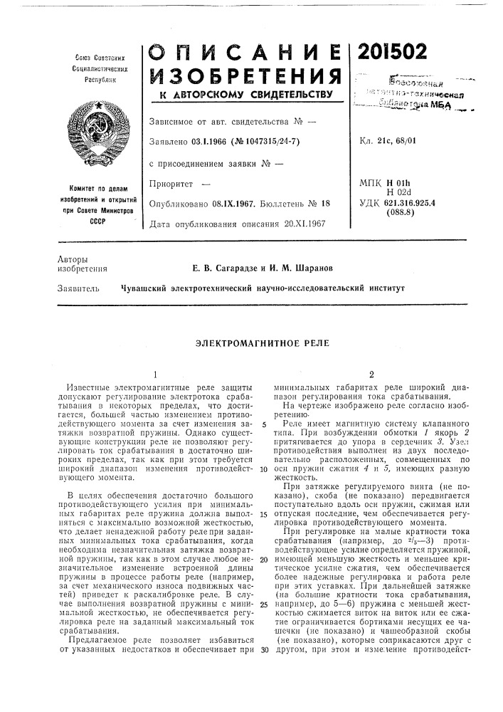 Электромагнитное реле (патент 201502)
