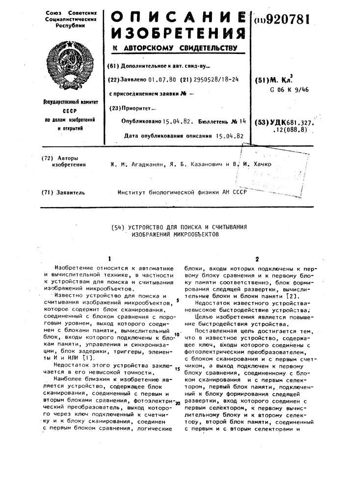 Устройство для поиска и считывания изображений микрообъектов (патент 920781)