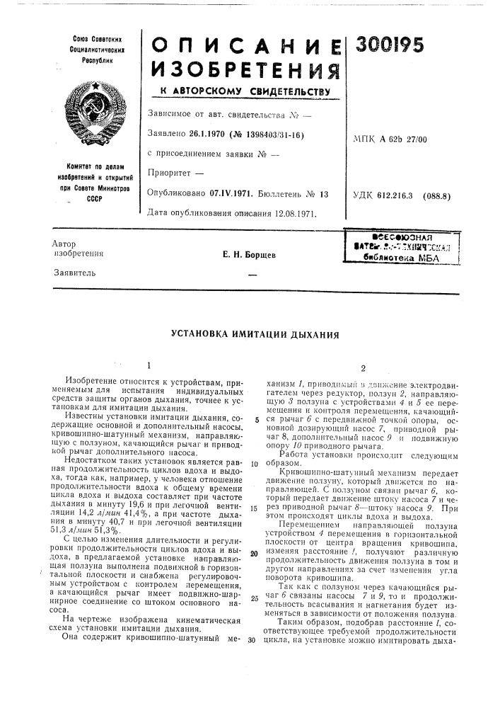 Установка имитации дыхания (патент 300195)