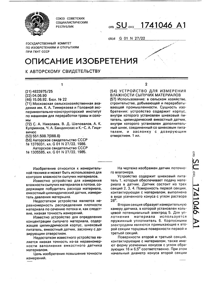 Устройство для измерения влажности сыпучих материалов (патент 1741046)