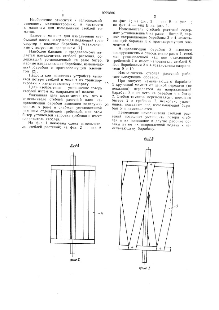 Измельчитель стеблей растений (патент 1099886)