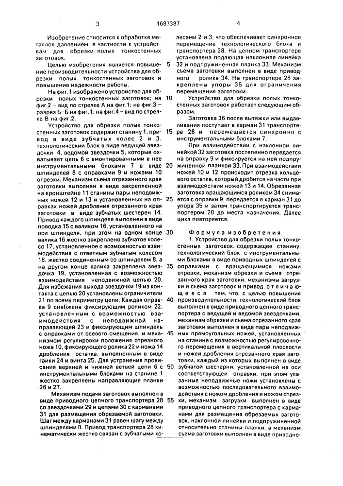 Устройство для обрезки полых тонкостенных заготовок (патент 1687387)