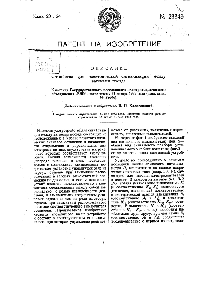 Устройство для электрической сигнализации между вагонами поезда (патент 26649)