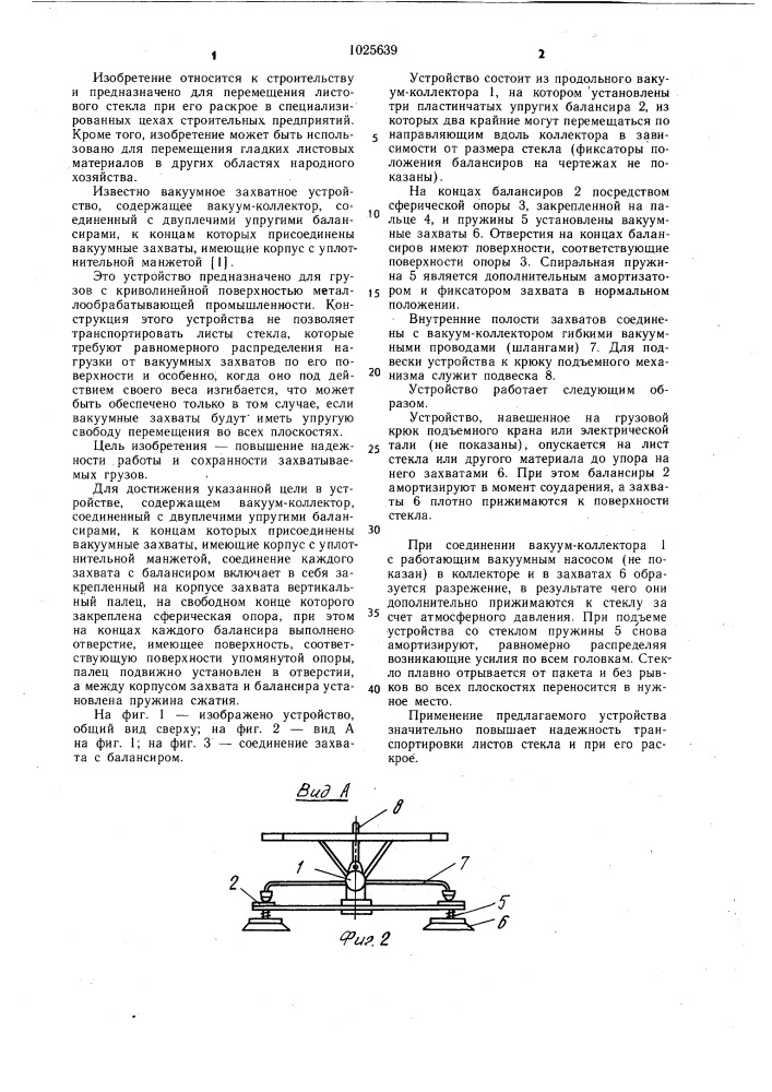 Вакуумное захватное устройство (патент 1025639)