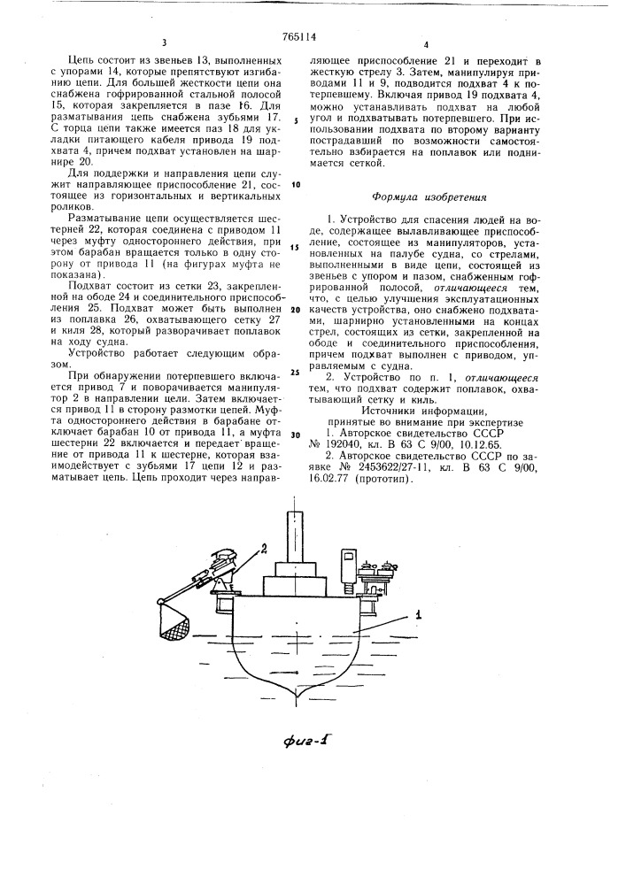 Устройство для спасения людей на воде (патент 765114)