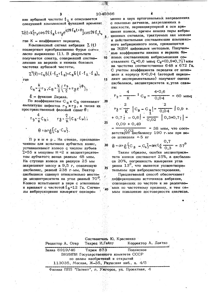 Способ диагностирования зубчатых передач (патент 1040366)