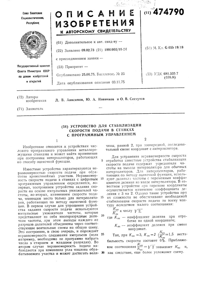 Устройство стабилизации скорости подачи для станков с программным управлением (патент 474790)