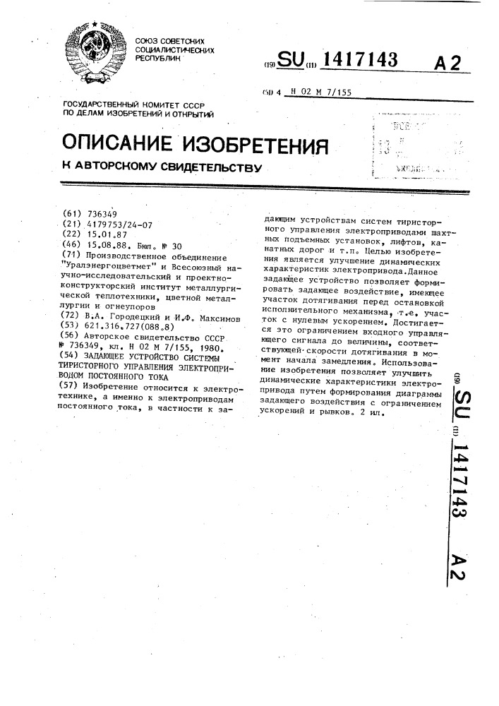 Задающее устройство системы тиристорного управления электроприводом постоянного тока (патент 1417143)