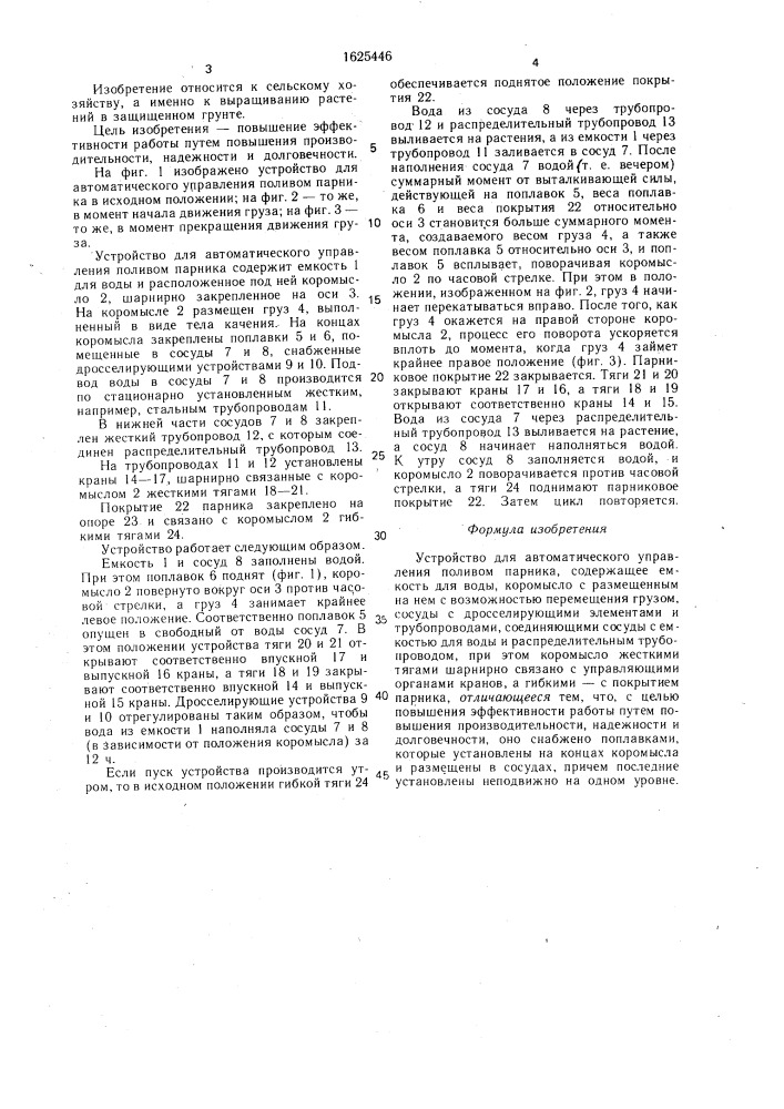 Устройство для автоматического управления поливом парника (патент 1625446)