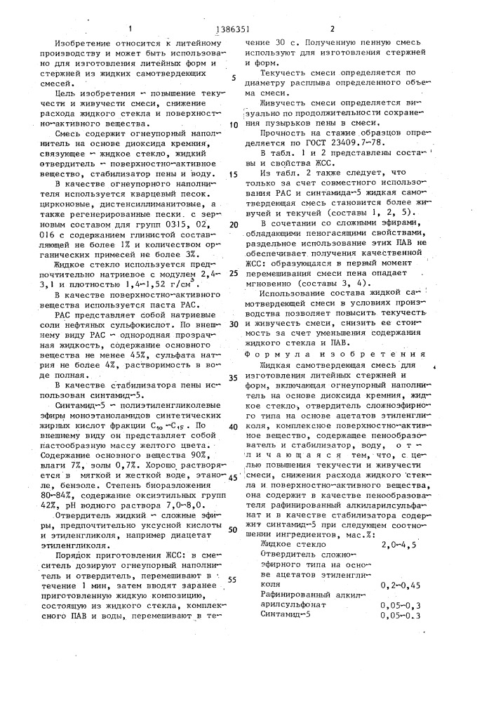 Жидкая самотвердеющая смесь для изготовления литейных стержней и форм (патент 1386351)