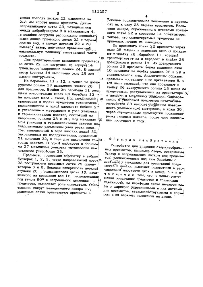 Устройство для упаковки стержнеобразных предметов (патент 511257)