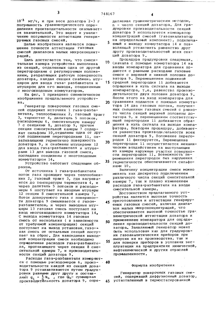 Генератор поверочных газовых смесей (патент 748167)