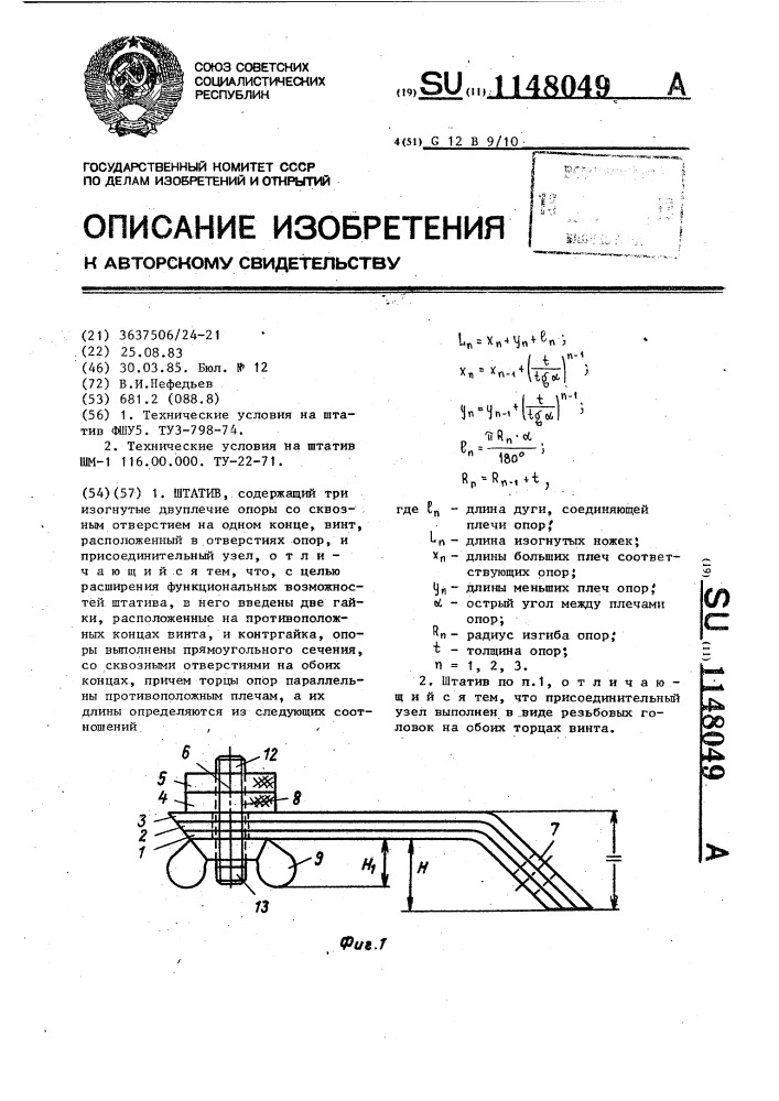 Штатив (патент 1148049)