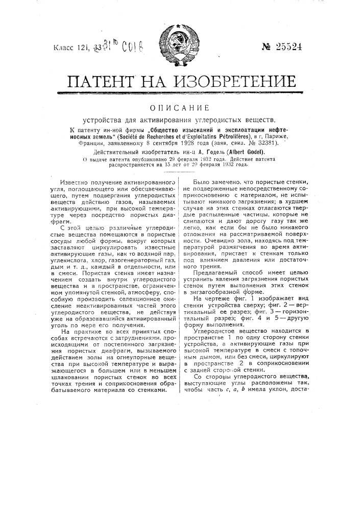 Устройство для активирования углеродных веществ (патент 25524)