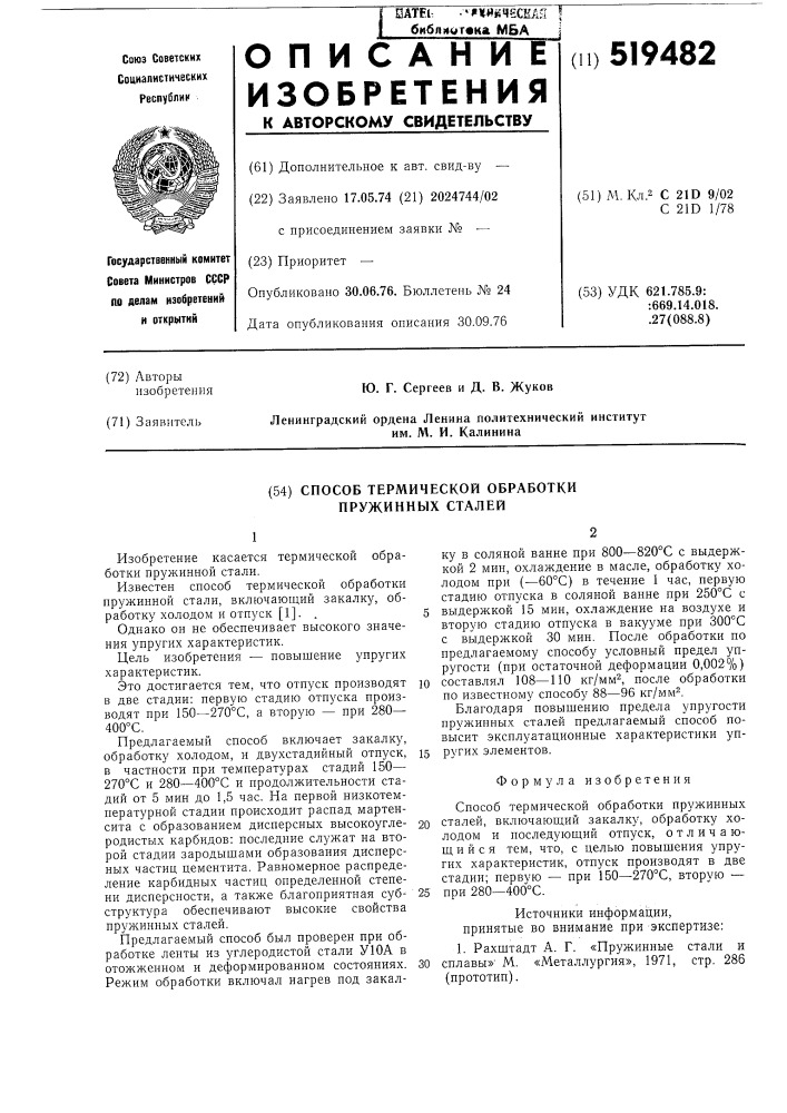 Способ термической обработки пружинных сталей (патент 519482)