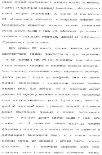 Комбинация агонистов альфа 7 никотиновых рецепторов и антипсихотических средств (патент 2481123)