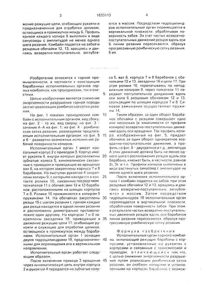 Исполнительный орган горного комбайна (патент 1633113)