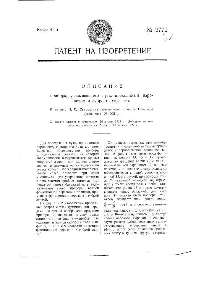 Прибор, указывающий путь, проходимый паровозом, и скорость хода его (патент 2772)