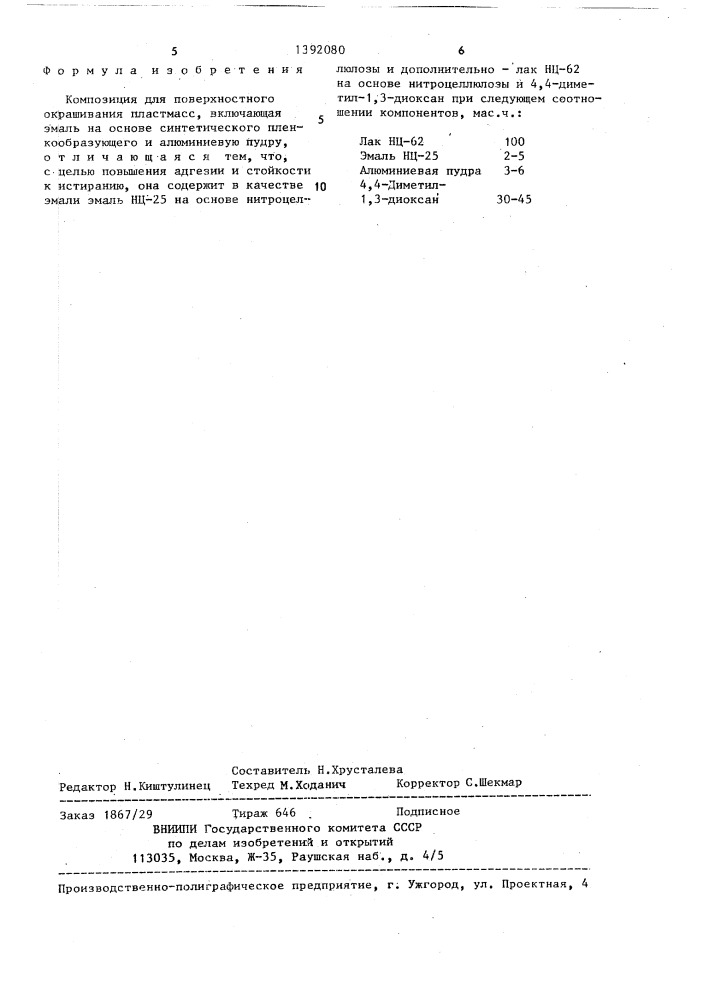 Композиция для поверхностного окрашивания пластмасс (патент 1392080)