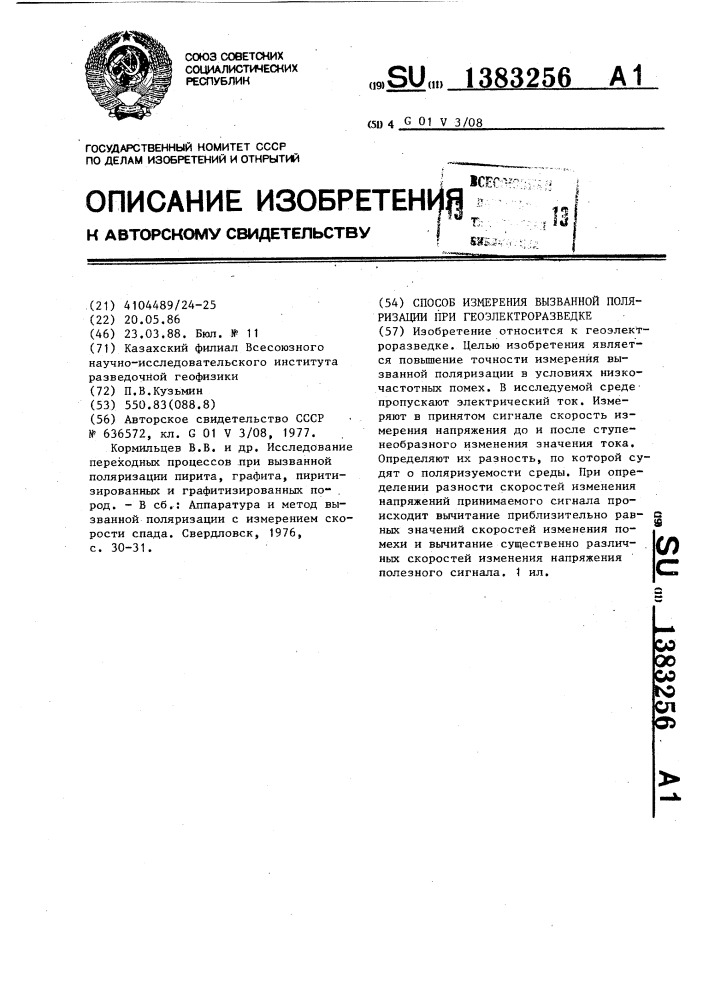 Способ измерения вызванной поляризации (патент 1383256)