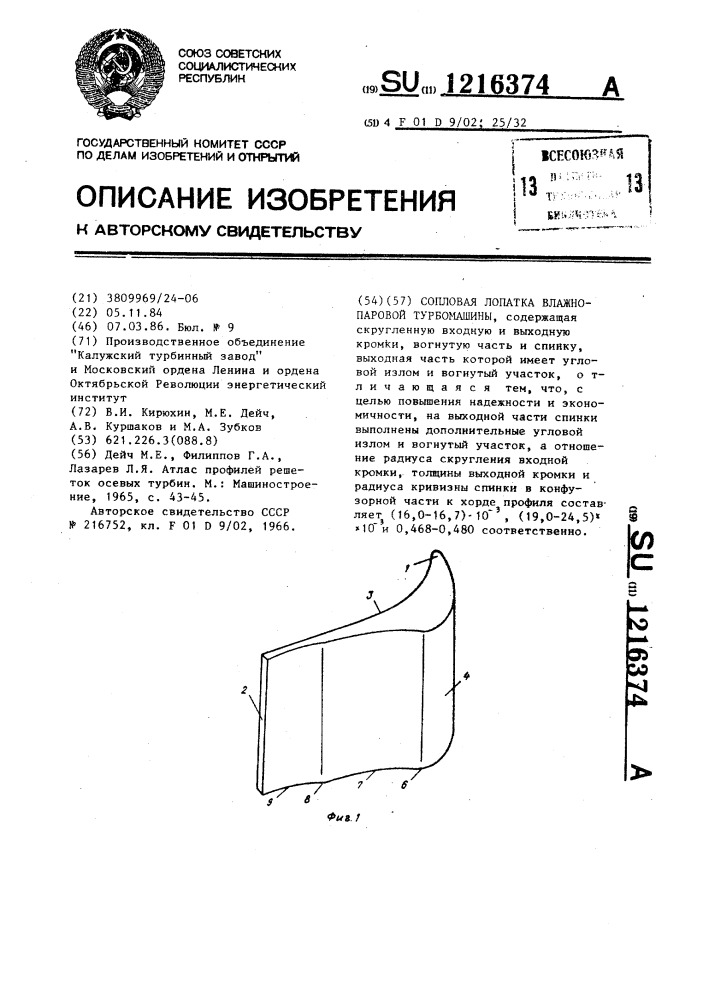 Сопловая лопатка влажнопаровой турбомашины (патент 1216374)