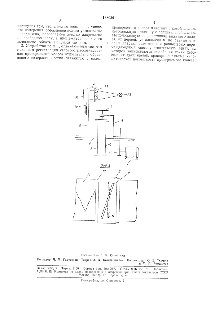 Устройство для измерения кинематической погрешности зубчатых колес (патент 188039)