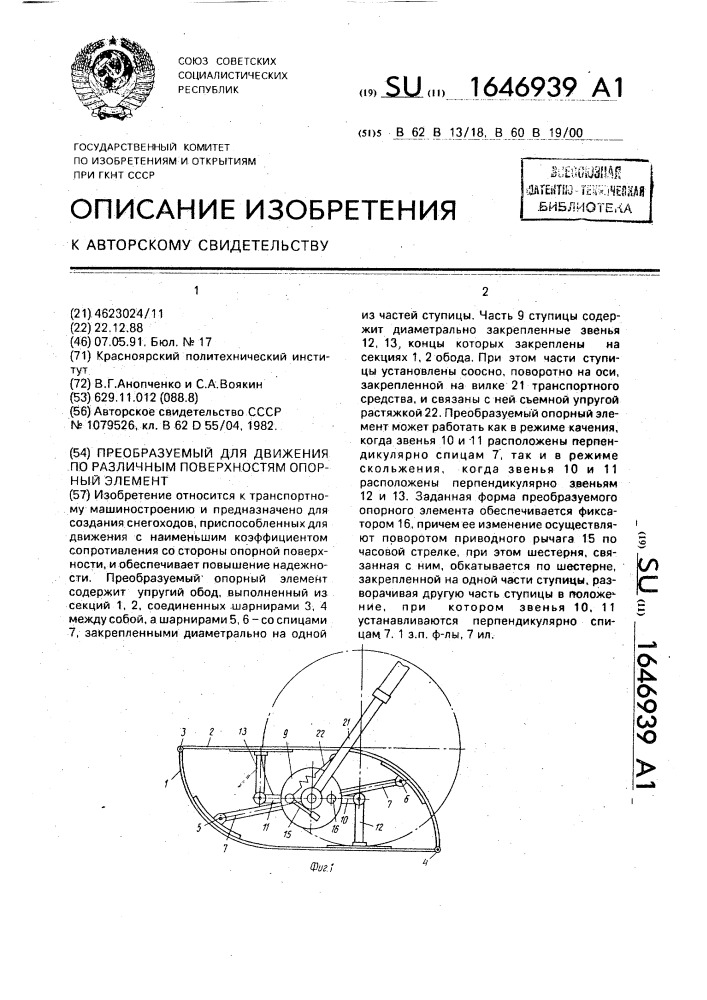 Преобразуемый для движения по различным поверхностям опорный элемент (патент 1646939)