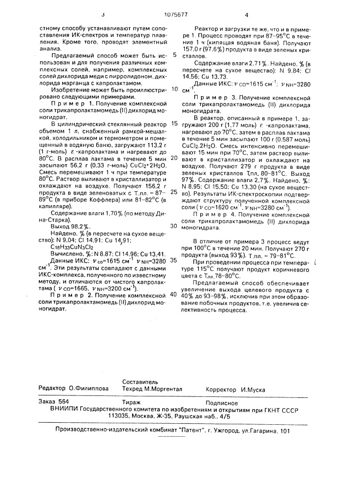Способ получения комплексной соли трикапролактамомедь (п) дихлорид моногидрата (патент 1075677)
