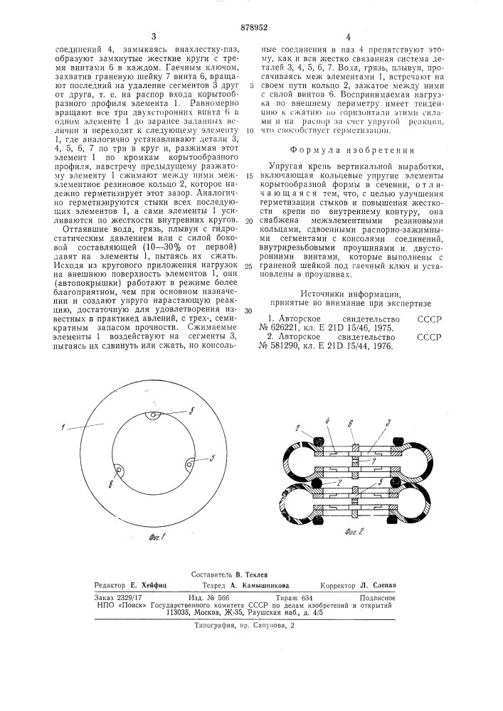 Упругая крепь вертикальной выработки (патент 878952)