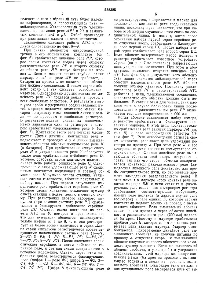 Релейная автоматическая телефонная станция (патент 232325)