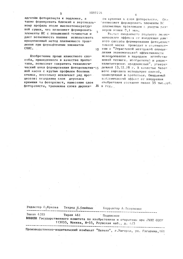 Способ формирования фоторезистивной маски для плазменного травления (патент 1099776)