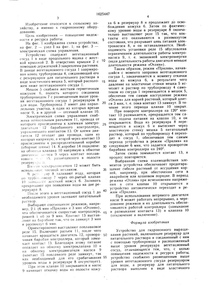 Устройство для гидропонного выращивания растений (патент 1625447)