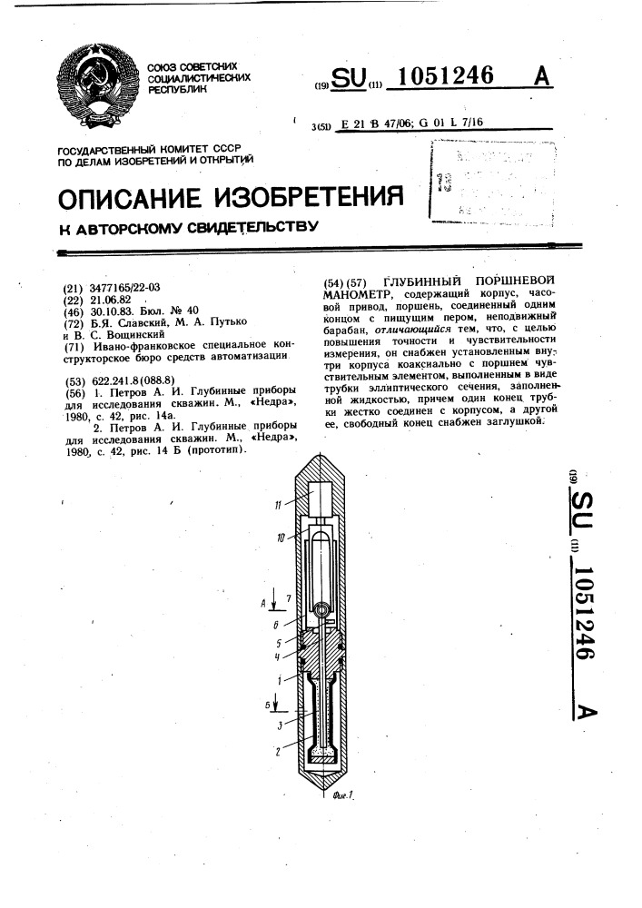 Глубинный поршневой манометр (патент 1051246)