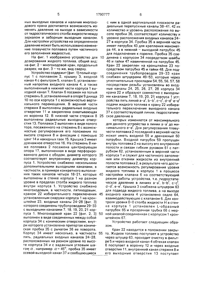 Устройство для дозирования жидкого топлива (патент 1790777)