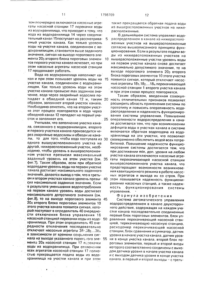 Система автоматического управления водораспределением в канале двухстороннего действия (патент 1798769)