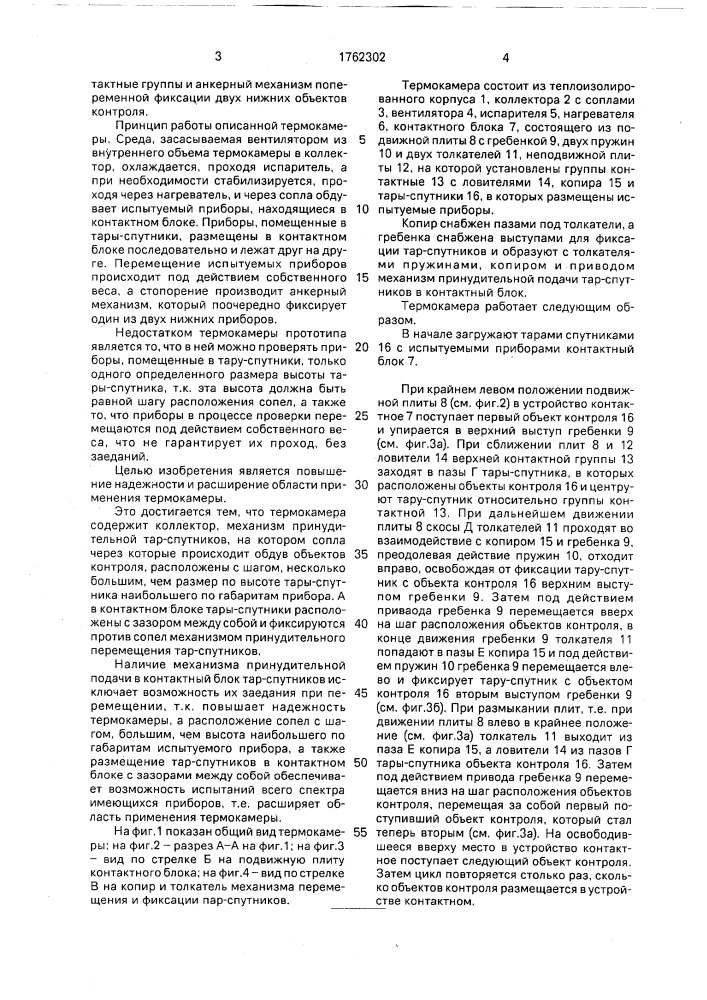 Термокамера (патент 1762302)