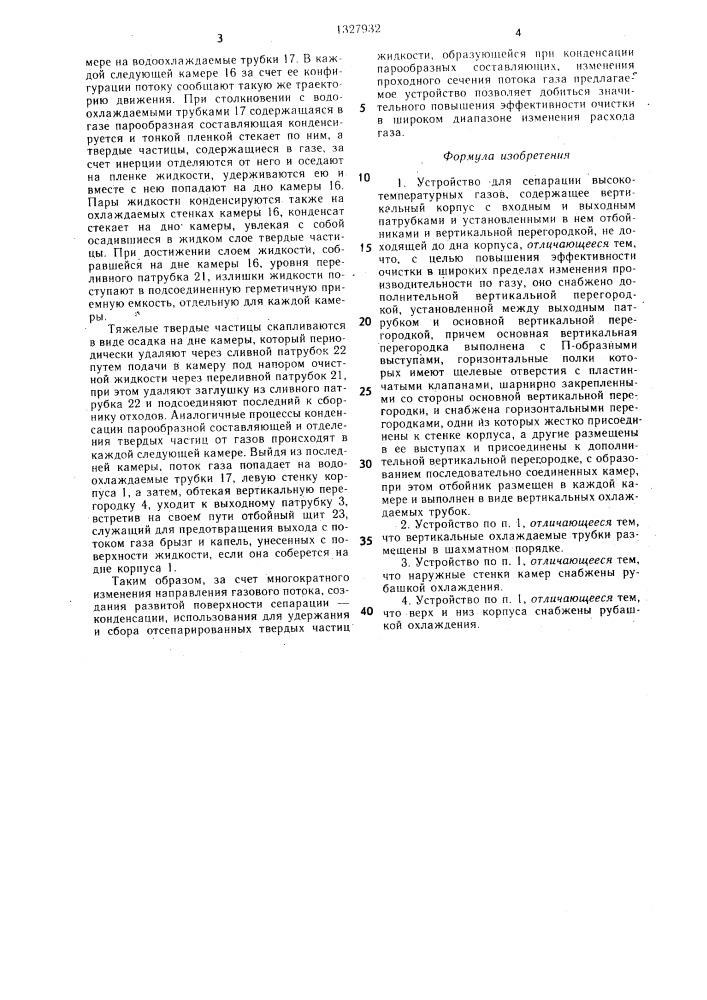 Устройство для сепарации высокотемпературных газов (патент 1327932)